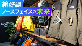 絶好調 ノースフェイスの未来