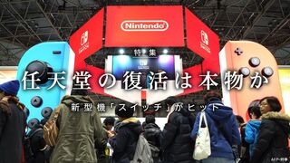 任天堂の復活は本物か 新型機「スイッチ」がヒット