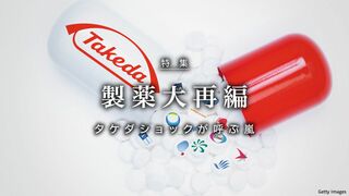 製薬大再編 タケダショックが呼ぶ嵐