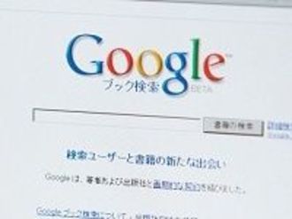 グーグル「ブック検索」和解が拡げる日本出版界への波紋