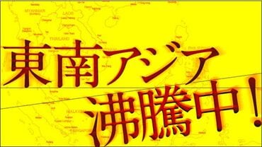 東南アジア沸騰中