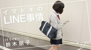 イマドキのLINE事情