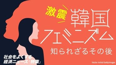 ｢韓国フェミニズム｣知られざるその後