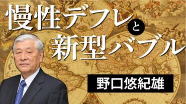 慢性デフレと新型バブル