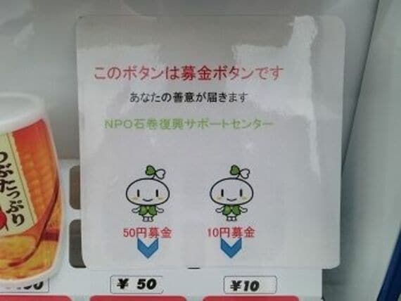 缶ジュースを買うと東日本大震災被災地への支援・募金ができる自動販売機が登場