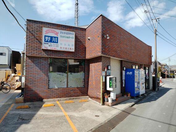 銭湯「お湯どころ野川」