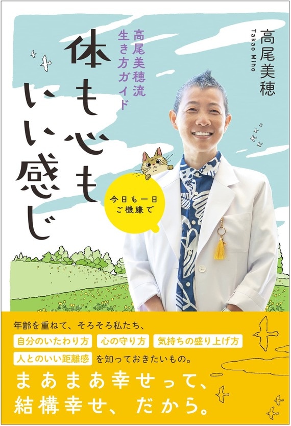 『今日も一日ご機嫌で 高尾美穂流生き方ガイド 体も心もいい感じ』