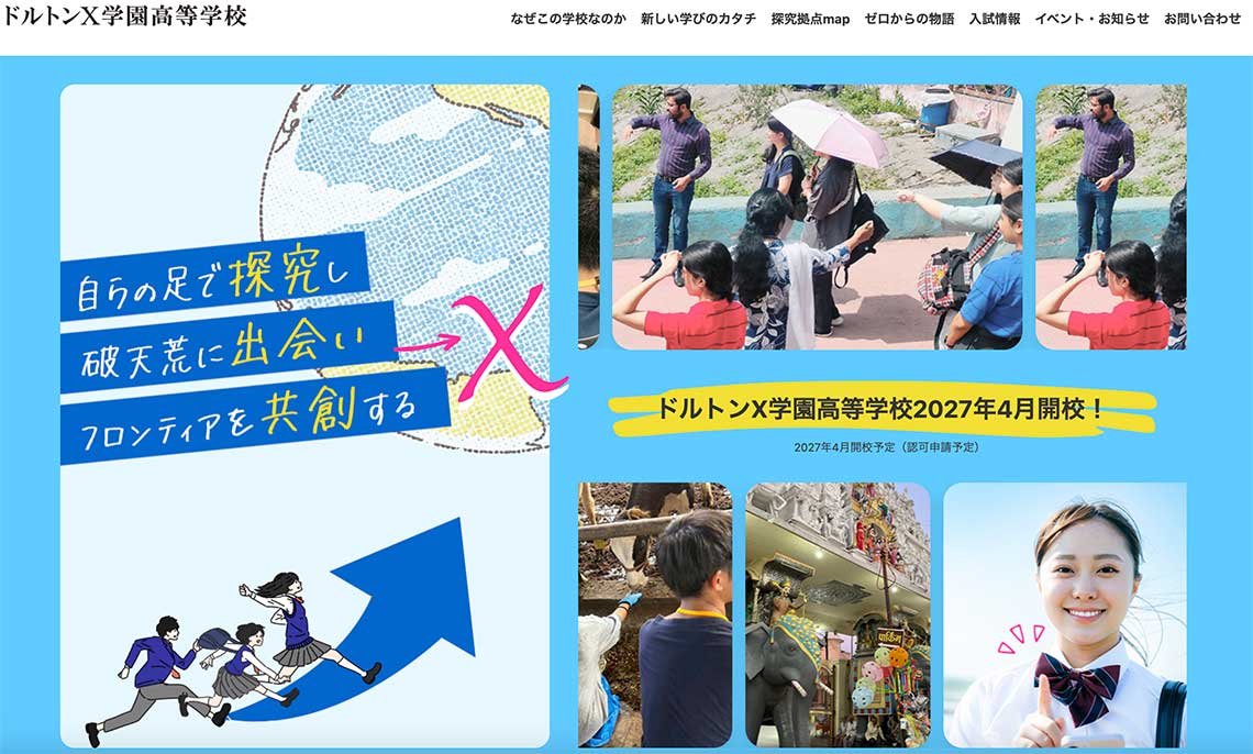 ドルトンX学園ホームページ