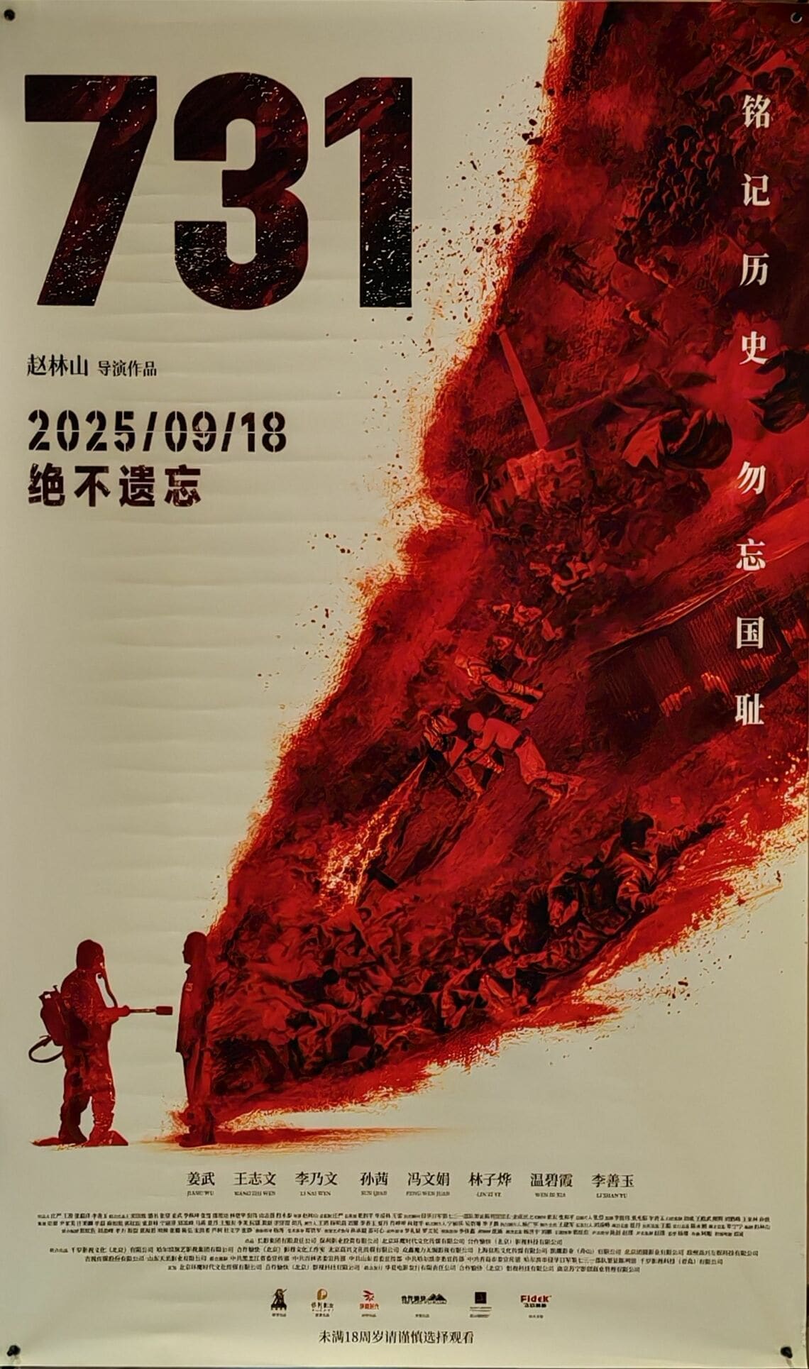 映画｢731」ポスター