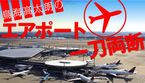 鳥海高太朗のエアポート一刀両断