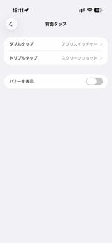 背面タップにスクショを割り当てて、フルスクリーンプレビューが表示される通常の操作と使い分けることも可能だ（筆者撮影）