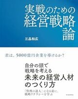 書影『実戦のための経営戦略論』