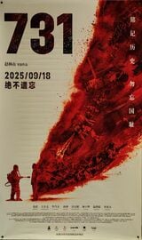 映画｢731」ポスター
