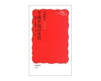 平成不況の本質 雇用と金融から考える 大瀧雅之著