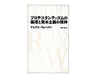 プロテスタンティズムの倫理と資本主義の精神 マックス・ウェーバー著/中山元訳 ~経済の駆動因は何か新訳で「新たな精神」を考える