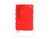 平成不況の本質　雇用と金融から考える　大瀧雅之著