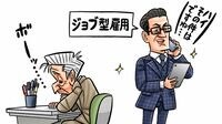 日本企業が｢ジョブ型雇用｣を続々導入する事情 50代社員の働き方や処遇にも変化が起きている