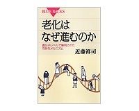 老化はなぜ進むのか　遺伝子レベルで解明された巧妙なメカニズム　近藤祥司著