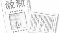 極秘史料が物語る ｢戦時｣創価学会の真実 スクープ 特高警察との知られざる蜜月時代
