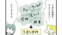 DVで理不尽に引き離される"親子のリアル"　｢法テラス仕事は驚くほどお金にならない｣それでもDV被害者を救い続ける弁護士の声