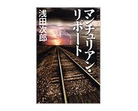 マンチュリアン・リポート　浅田次郎著