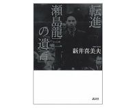 転進　瀬島龍三の「遺言」　新井喜美夫 著