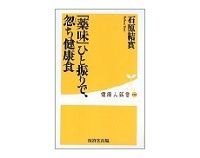 「薬味」ひと振りで、忽ち健康食　石原結實著