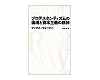 プロテスタンティズムの倫理と資本主義の精神　マックス・ウェーバー著／中山元訳　～経済の駆動因は何か新訳で「新たな精神」を考える
