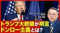 【米国情勢】「ドンロー主義」を読み解く／トランプ大統領の“論理”／建国250周年という節目／グリーンランド領有の可能性は／民主主義が敵に？／日本は“実利”を重視すべき【ニュース解説】