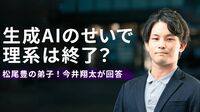 ｢生成AIのせいで理系は終了？｣いま必要なスキル 東大･松尾豊研究室出身　若きAI研究者が回答