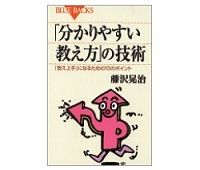 「分かりやすい教え方」の技術　「教え上手」になるための１３のポイント　藤沢晃治著