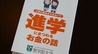 奨学金が支える｢Fランク大学｣の葛藤と不安 1300万円のハンデを負って通う価値はあるか