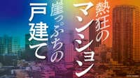 東京の赤羽エリア｢億ション｣開発続々の舞台裏