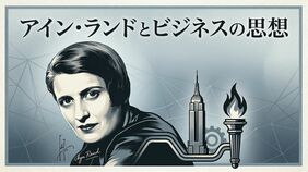 アイン・ランドとビジネスの思想