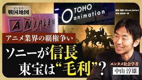 【4兆円市場の勢力図】主人公は『鬼滅の刃』のソニーグループ／東宝やバンダイナムコHDなど勢力図は「5強」／8兆円への市場拡大も／業界が求めるビジネス人材【ビジネス戦国地図】