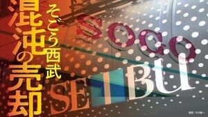 そごう西武 混沌の売却