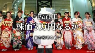 株価３万円なるか 丑年相場を占う