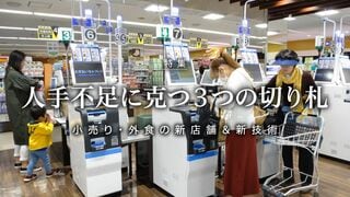 人手不足に克つ３つの切り札 小売り・外食の新店舗＆新技術