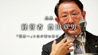 経営者 豊田章男 「世界一」トヨタ率いるリーダーの実像