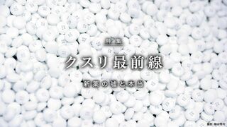 クスリ最前線 新薬の嘘と本当
