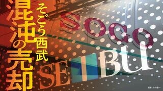 そごう西武 混沌の売却