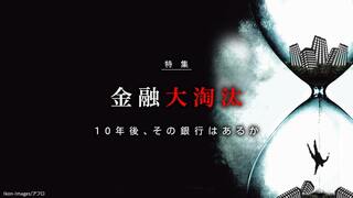 金融大淘汰 10年後、その銀行はあるか