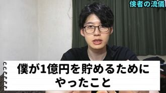 7年で"資産1億"築いた私が｢やらずに後悔した事｣