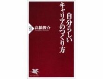 自分らしいキャリアのつくり方　高橋俊介著