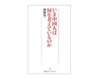 いま中国人は何を考えているのか　加藤嘉一著