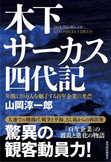 世界最大級 木下サーカス を知っていますか ゲーム エンタメ 東洋経済オンライン 経済ニュースの新基準