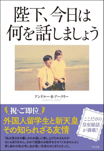 天皇陛下の旧友が明かす 若き日の陛下 の素顔 リーダーシップ 教養 資格 スキル 東洋経済オンライン 社会をよくする経済ニュース