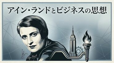 アイン・ランドとビジネスの思想