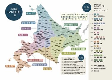 まさに事典｢北海道旅本｣全市町村を網羅の本気度 北海道担当歴10年の