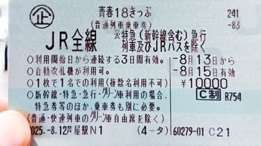 体力と気力が削られるが…｣それでも《青春18きっぷ》で旅をしたく